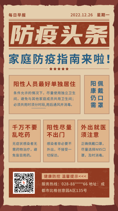 居家防疫头条复古风手机海报 模板ID:43913