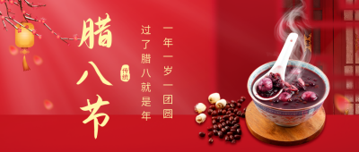腊八节实景公众号首图 模板ID：43918