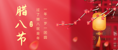 腊八节实景公众号首图 模板ID：43919