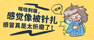 感冒嗓子生病咳嗽趣味文案封面首图 模板ID:43933