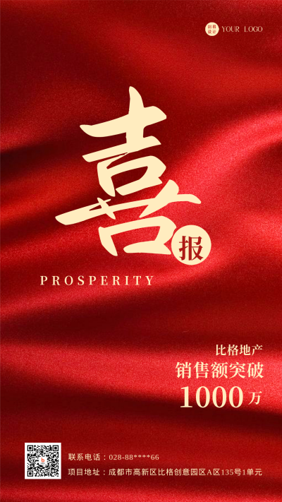红色喜庆销售喜报手机海报 模板ID:43938