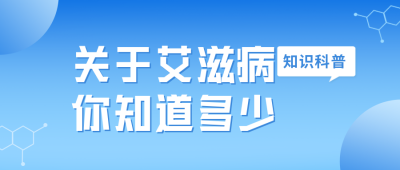 艾滋病知识宣传科普公众号封面首图 模板ID：43963