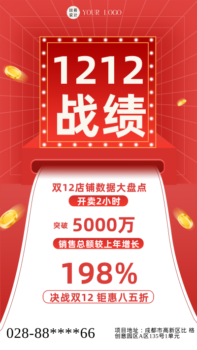 红色喜庆风双十二销售战报手机海报 模板ID：43966