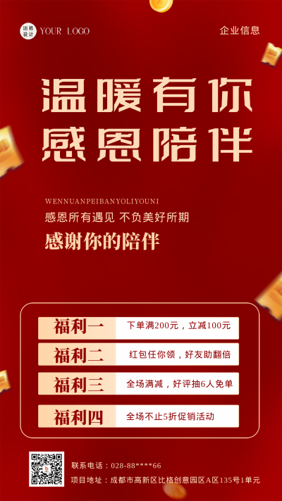 红色喜庆风感恩活动促销手机海报 模板ID：43973