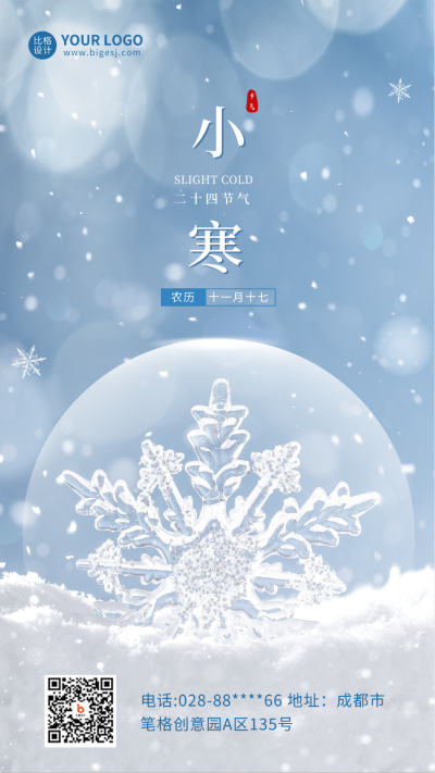 小寒实景手机海报 模板ID：43976