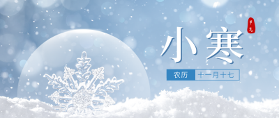 小寒实景公众号封面首图 模板ID：43978