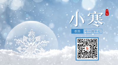 小寒实景二维码 模板ID：43981