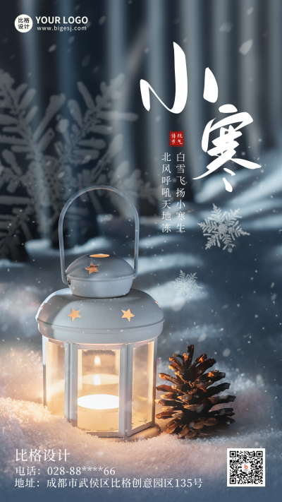 小寒节气实景宣传手机海报 模板ID：43994
