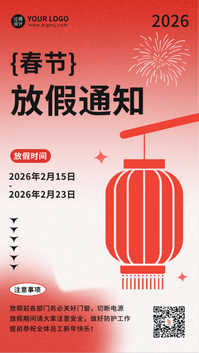 春节放假通知手机海报 模板ID:43995