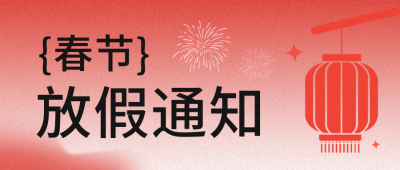 春节放假通知公众号封面首图 模板ID：43996