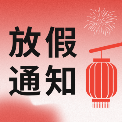 春节放假通知公众号封面次图 模板ID：43997