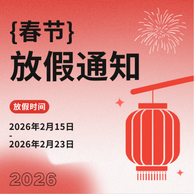 春节放假通知方形海报 模板ID：43998