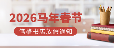 春节书店放假通知公众号首图 模板ID：44004