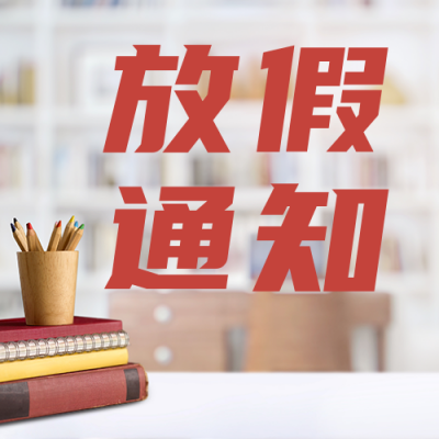 春节书店放假通知公众号次图 模板ID：44005