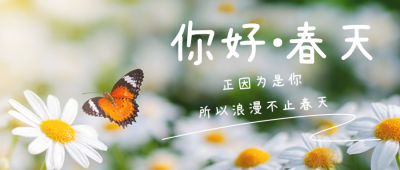春天你好正能量日签公众号首图 模板ID：44008