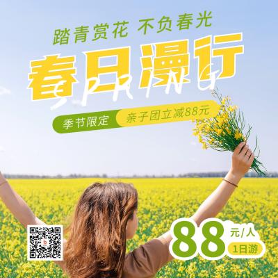 春日踏青赏花活动宣传方形海报 模板ID：44014
