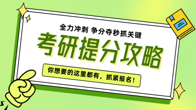 绿色扁平风考研提分攻略视频封面 模板ID：44015