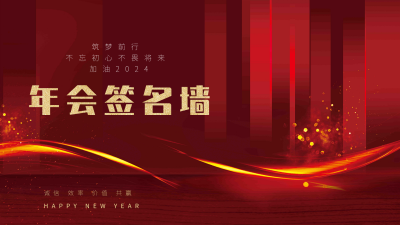 红色商务风企业年会签名墙视频封面 模板ID:44025