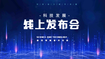 蓝色科技风科技发展线上发布会视频封面 模板ID:44040
