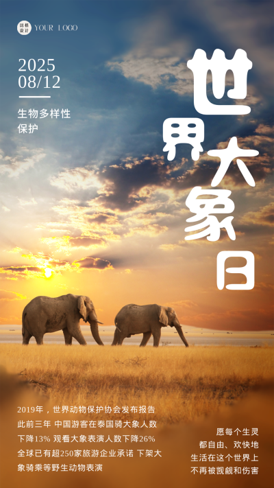 黄色简约实景风世界大象日手机海报 模板ID：44050