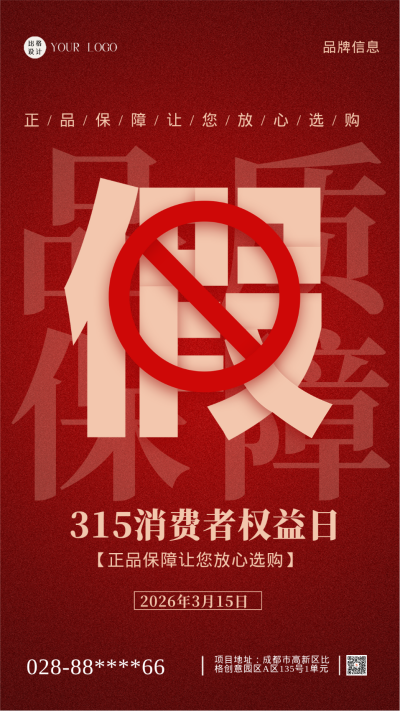 红色简约风315消费者权益日手机海报 模板ID：44052