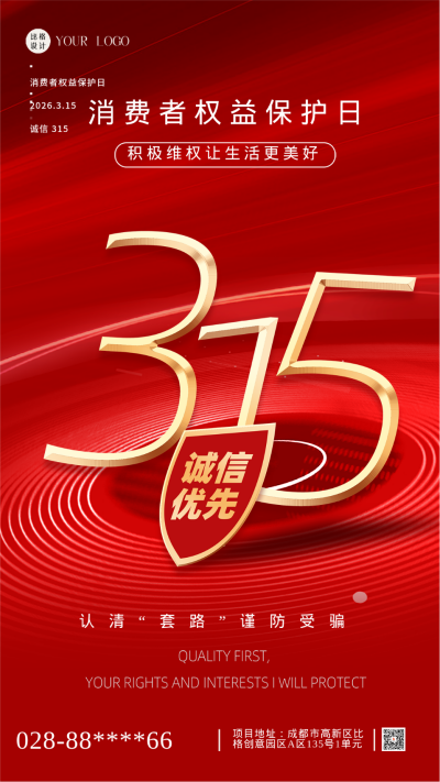 红色简约风315消费者权益日手机海报 模板ID:44053