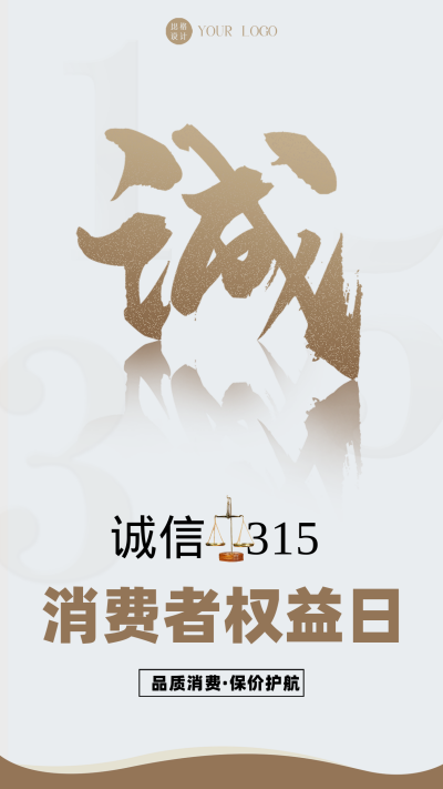 灰色简商务风315消费者权益日手机海报 模板ID：44055