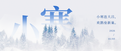 冬季小寒节气雪景实景公众号封面首图 模板ID：44066