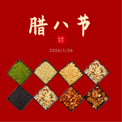 腊八节传统习俗吃腊八粥方形海报 模板ID：44111