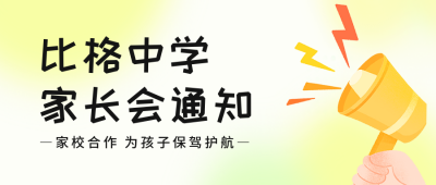 家长会通知公众号首图 模板ID：44123