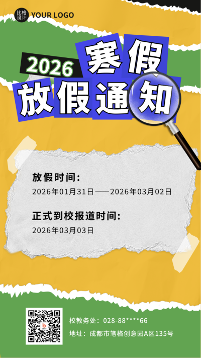 撕纸风寒假放假通知手机海报 模板ID:44127