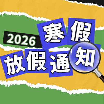 撕纸风寒假放假通知公众号次图 模板ID：44129