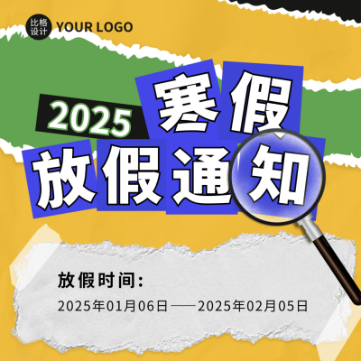 撕纸风寒假放假通知方形海报 模板ID：44130