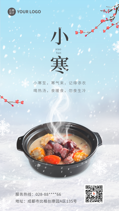 小寒节气实景手机海报 模板ID:44131
