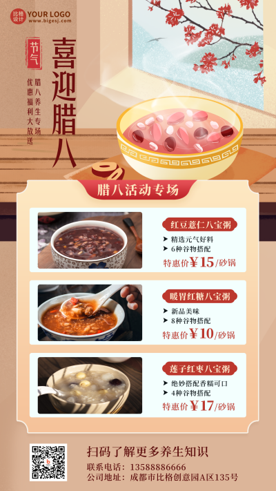 腊八节美食粥优惠福利宣传手机海报 模板ID：44137