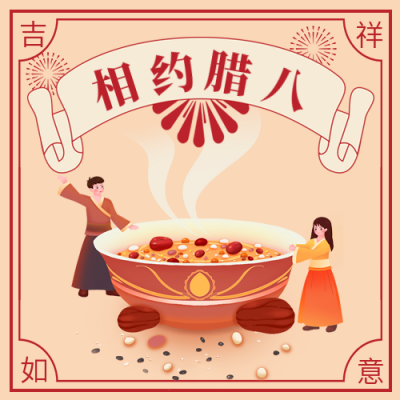 腊八节营销活动公众号次图 模板ID：44144