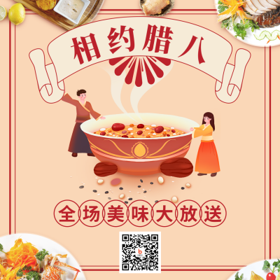 腊八节营销活动方形海报 模板ID：44145