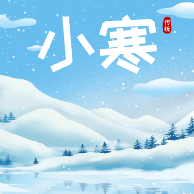 小寒节气蓝色手绘风公众号次图 模板ID：44149