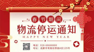 新年快递喜庆放假通知二维码 模板ID:44151