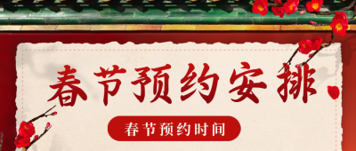 春节放假通知喜庆宣传封面首图 模板ID：44154