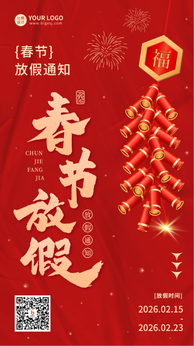 春节放假通知手机海报 模板ID：44155