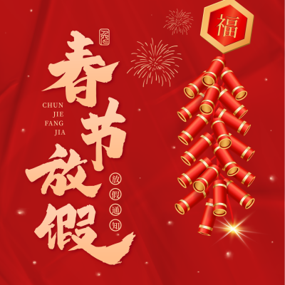 春节放假通知方形海报 模板ID：44157