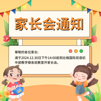 家长会通知方形海报 模板ID：44177