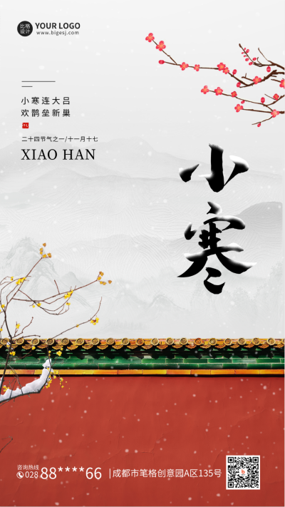合成风小寒手机海报 模板ID：44198