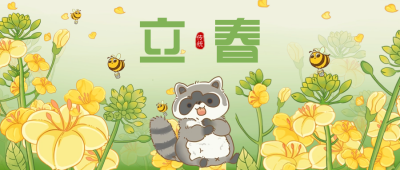 立春手绘公众号首图 模板ID：44207