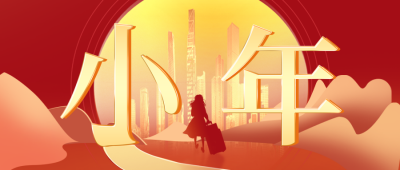 小年节日公众号首图 模板ID：44237