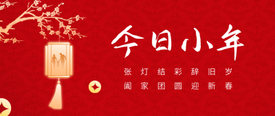 今日小年节日公众号首图 模板ID:44242