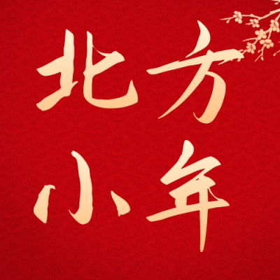 北方小年节日公众号次图 模板ID：44244