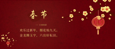 红色中国风春节古诗公众号封面首图 模板ID:44256