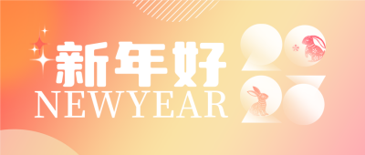 橙色弥散风新年好公众号封面首图 模板ID：44261